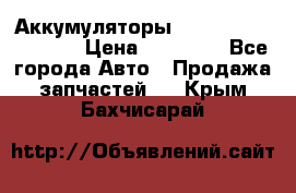 Аккумуляторы 6CT-190L «Standard» › Цена ­ 11 380 - Все города Авто » Продажа запчастей   . Крым,Бахчисарай